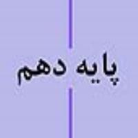 پایه دهم