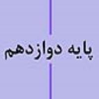 پایه دوازدهم