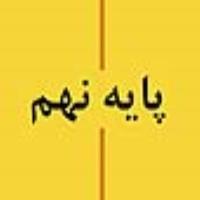 پایه نهم