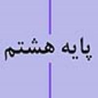 پایه هشتم