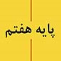 پایه هفتم