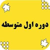 دوره اول متوسطه