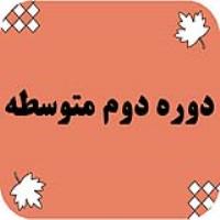 دوره دوم متوسطه
