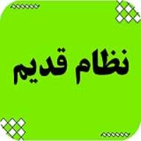 نظام قدیم