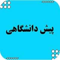 پیش دانشگاهی