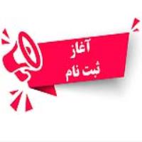 آغاز ثبت نام ترم تابستان99
