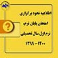نحوه برگزاری امتحان ترم، ترم اول 1399