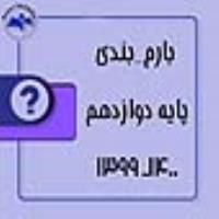 بارم بندي پایه دوازدهم1400ـ 1399