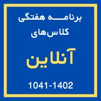 برنامه کلاس های آنلاین 1402-1401