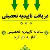 دریافت تاییدیه تحصیلی