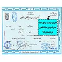 اخرین فرصت برای اخذ مدرک پیش دانشگاهی در تابستان 99