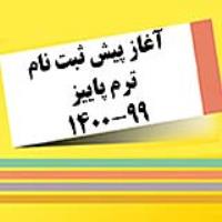 آغاز پیش ثبت نام ترم پاییز 1400-99