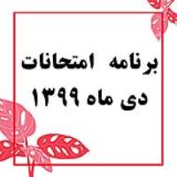 برنامه امتحانات دی ماه 1399