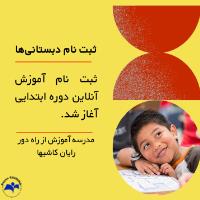 آموزش آنلاین دبستانی‌ها