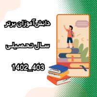 نفرات برتر سال تحصیلی 403-1402