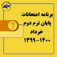 برنامه امتحانات خرداد ماه 1400