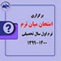 برگزاری امتحان میان ترم، ترم اول سال تحصیلی 1400-1399