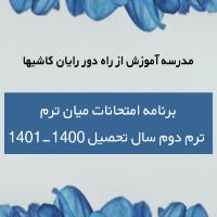 برنامه امتحانات میان ترم 1401-1400
