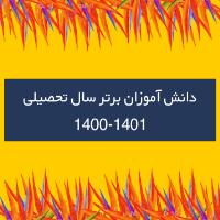 نفرات برتر دی ماه 1401-1400