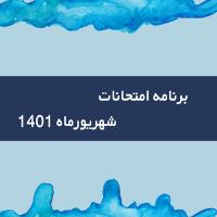 برنامه امتحانات شهریور ماه 1401