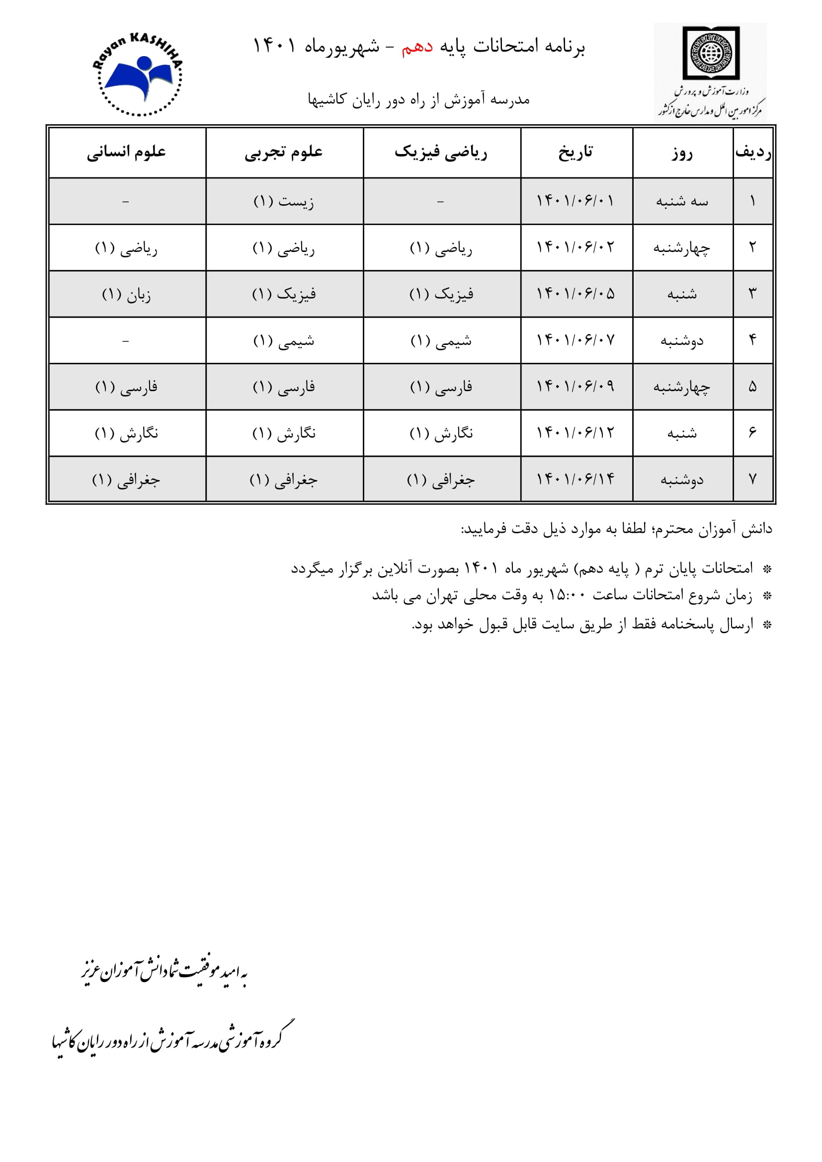 برنامه امتحانات شهریورماه 1401