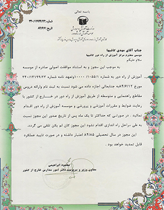مجوز رسمی مدرسه آموزش از راه دور رایان کاشیها