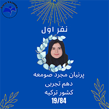 دانش آموزان برتر خرداد 99 مدرسه رایان کاشیها