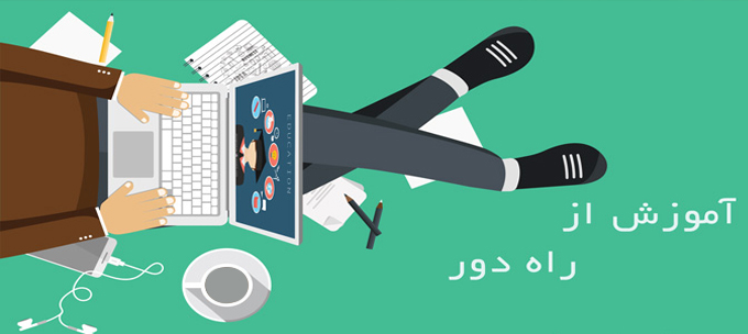 مدرسه آموزش از راه دور