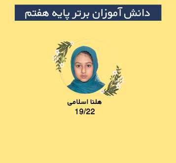  نفر برتر پایه هفتم